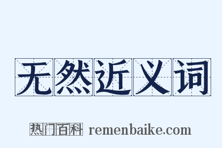 无然近义词是什么意思的图片